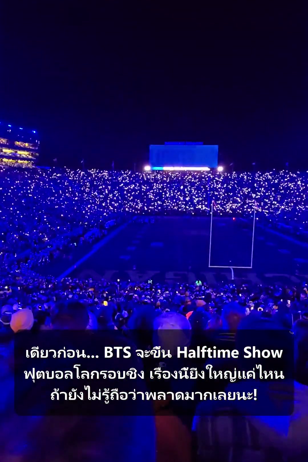 เดี๋ยวก่อน... BTS จะขึ้น Halftime Show ฟุตบอลโลกรอบชิง เรื่องนี้ยิ่งใหญ่แค่ไหน ถ้ายังไม่รู้ถือว่าพลาดมากเลยนะ!