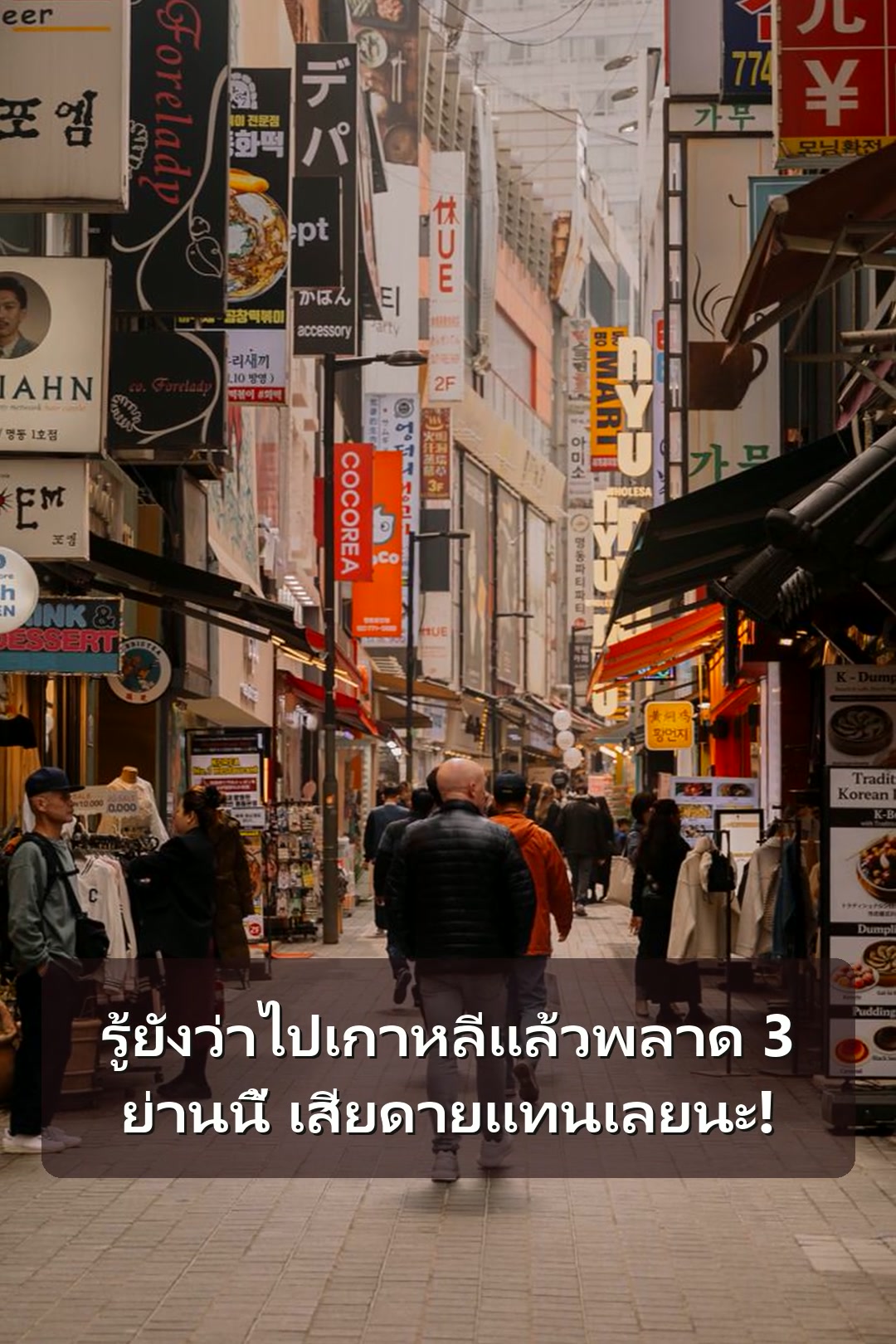 รู้ยังว่าไปเกาหลีแล้วพลาด 3 ย่านนี้ เสียดายแทนเลยนะ!
