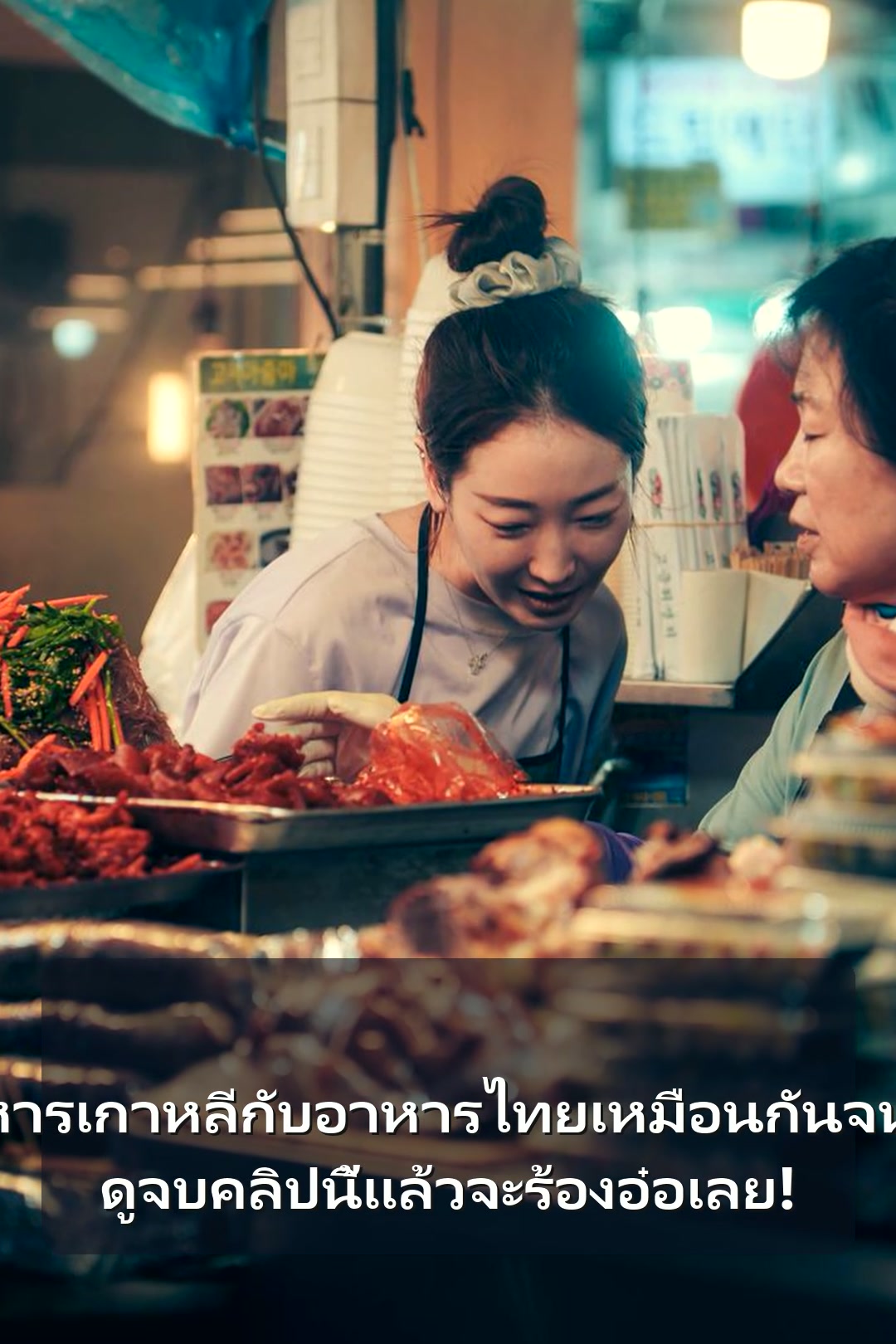 รู้ยังว่าอาหารเกาหลีกับอาหารไทยเหมือนกันจนน่าตกใจ. ดูจบคลิปนี้แล้วจะร้องอ๋อเลย!