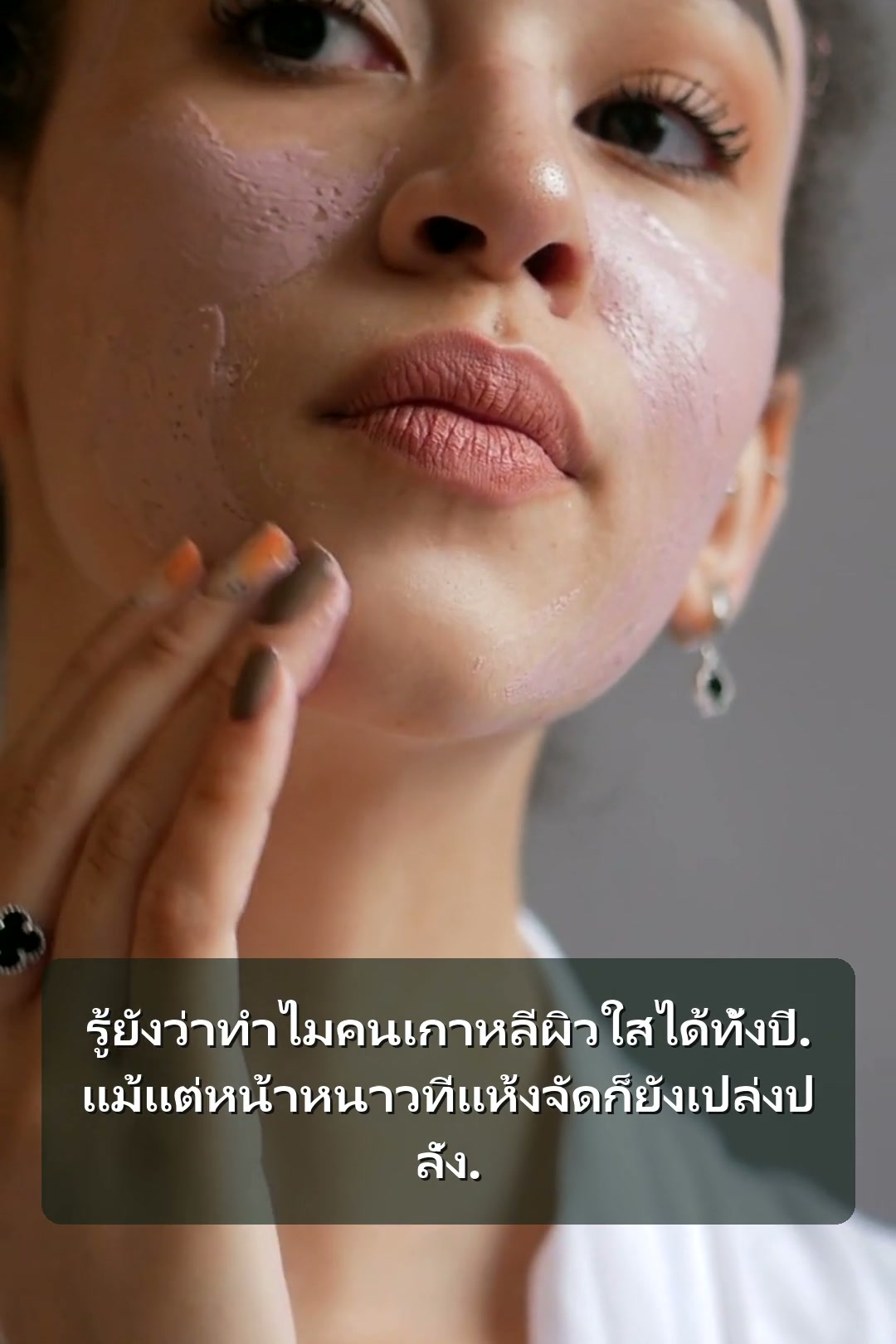 รู้ยังว่าทำไมคนเกาหลีผิวใสได้ทั้งปี. แม้แต่หน้าหนาวที่แห้งจัดก็ยังเปล่งปลั่ง.