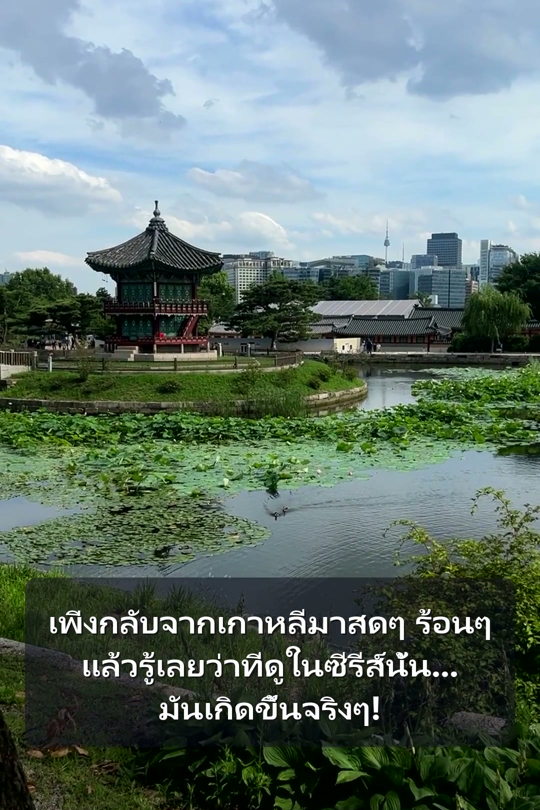 เพิ่งกลับจากเกาหลีมาสดๆ ร้อนๆ แล้วรู้เลยว่าที่ดูในซีรีส์นั้น... มันเกิดขึ้นจริงๆ!