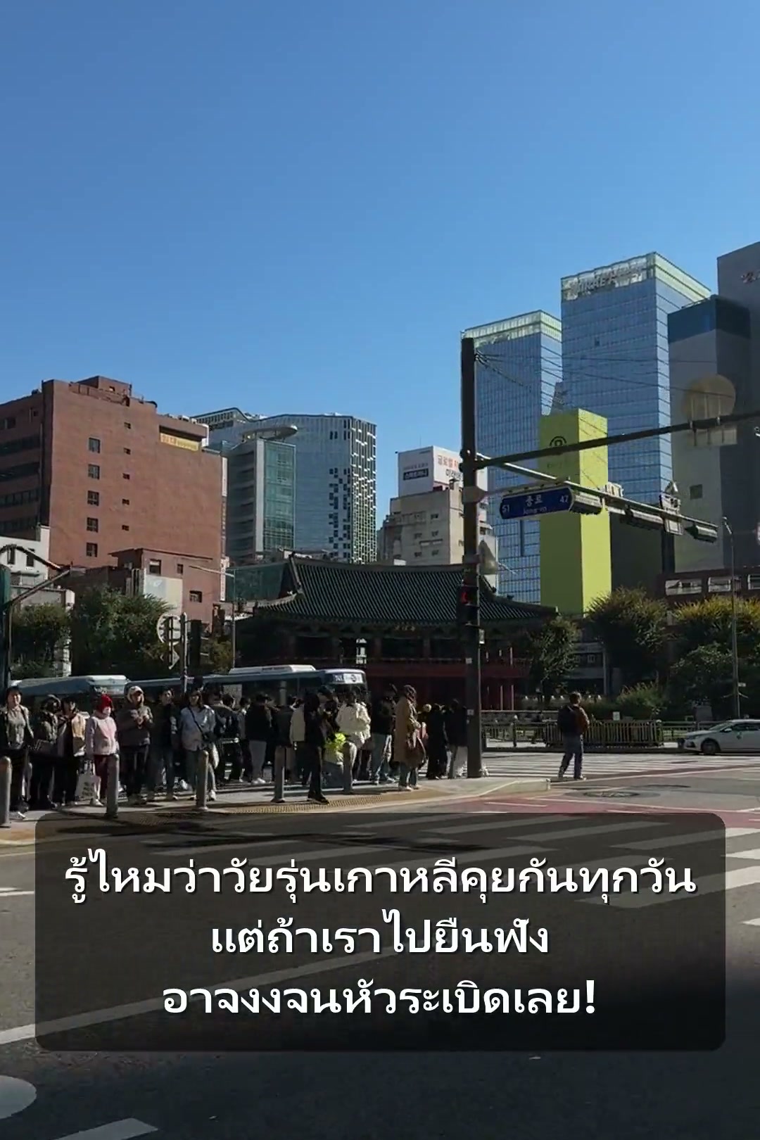 รู้ไหมว่าวัยรุ่นเกาหลีคุยกันทุกวัน แต่ถ้าเราไปยืนฟัง อาจงงจนหัวระเบิดเลย!
